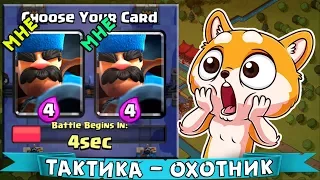 СОБИРАЮ СЕБЕ КОЛОДУ ТОЛЬКО из ОХОТНИКОВ ► Прохожу НОВОЕ испытание в Clash Royale !!!