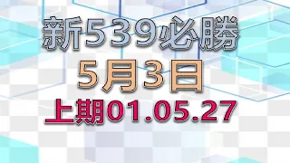 5月3日 新539必勝-2