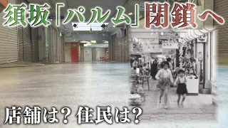 「須坂ショッピングセンター パルム」この秋〝閉鎖〟へ（2024年5月14日abnステーション）