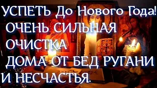 ОЧЕНЬ СИЛЬНАЯ ОЧИСТКА ДОМА ОТ БЕД РУГАНИ И НЕСЧАСТЬЯ.