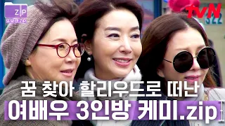 (80분) Real 할리우드 오디션 보러 LA로 떠난 박정수 X 김보연 X 박준금! 차갑고 폭풍 같은 오디션 현장 속 피어나는 전우애 케미 미쳤다❤️ | 할리우드에서아침을