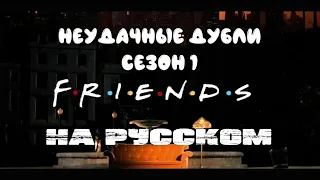 Сериал "Friends" Сезон 1 неудачные дубли / Gag Reel / На русском