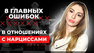 8 ошибок в отношениях с Нарциссами 🔥