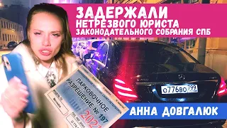 🚔 Инспекторы ДПС задержали нетрезвого юриста ЗАКС СПб 👽 Анну Довгалюк за рулем Mercedes S450