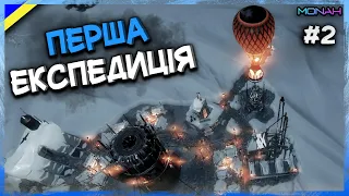 Перша експедиція і велике незадоволення #2 | Frostpunk | Проходження українською