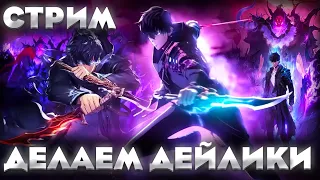 ДЕЛАЕМ ДЕЙЛИКИ, ОТВЕЧАЮ НА ВОПРОСЫ ► Solo Leveling: Arise!