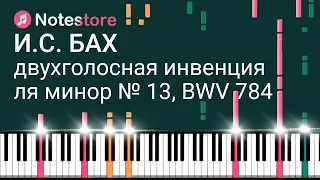 🎼 Ноты Иоганн Себастьян Бах -  Двухголосная инвенция ля минор № 13, BWV 784. Урок на пианино