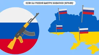 Если бы Россия быстро захватила Украину