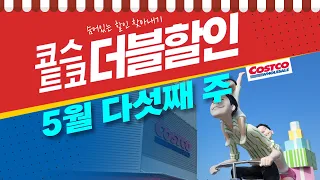 5월 다섯째 주 코스트코 더블할인 가격 2분만에 보기