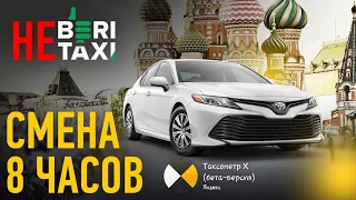 Финал самозанятого / Таксометр Х / Таксую на Camry / Смена 8 часов / Позитивный таксист