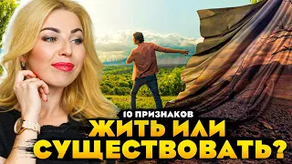 10 признаков ЖИТЬ или  СУЩЕСТВОВАТЬ?