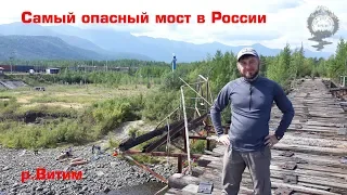 Самый опасный мост в России. Витим. БАМ