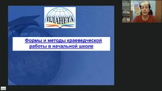 «Методы и формы краеведческой работы в начальной школе» - вебинар