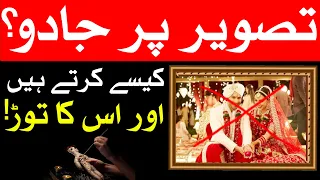 Tasveer Par Jadoo Kese Hota Hai aur Us Ka Toor | jado ka tor by quran | Mehrban Ali | Dua | ilaj