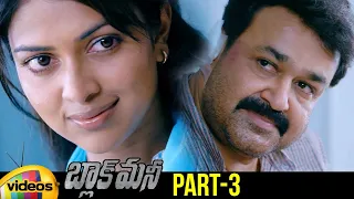 Black Money Latest Telugu Full Movie | Mohan Lal | Amala Paul | Part 3 | Mango Videos