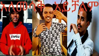 🔴Ethiopian Funny Tiktok Video Compilation | Ethio Tiktok |Dani royal ከ Sura Mc እና Natan Tiruneh Tik.