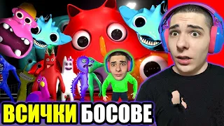 GARTEN OF BANBAN 4 - ВСИЧКИ НОВИ БОСОВЕ (НОВ GAMEPLAY + КРАЯТ!)