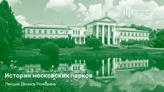 «История московских парков». Лекция Дениса Ромодина.