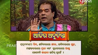 Ajira Anuchinta || ଜାଣନ୍ତୁ କେଉଁ ବାରରେ କଣ ଖାଇଲେ ଅଶୁଭ ହୋଇଥାଏ