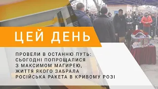 Провели в останню путь: сьогодні попрощалися з Максимом Магирею життя якого забрала російська ракета