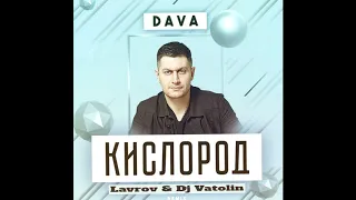 Dava-Кислород (Lavrov & Dj Vatolin Radio Remix)