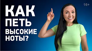 Как петь высокие ноты? 3 важных правила / 16+