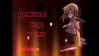 AMV ✩демоны над нами✩ (не для слабонервных)