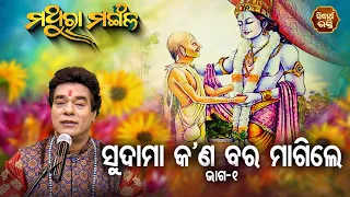 Sudama Kana Bara Magile - ସୁଦାମା କଣ ବର ମାଗିଲେ - 1  | Pandit Jitu Das | Sidharth Bhakti Channel