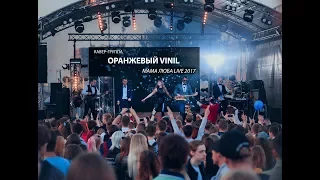 Кавер-группа Оранжевый VINIL - Мама люба/концерт 1.09.2017. (Live)