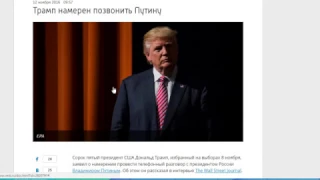 Трамп звонит Путин Стоит смотреть!