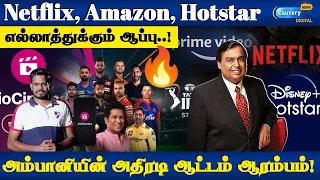 முகேஷ் அம்பானி எப்படி ஜெயித்துக்கொண்டே இருக்கிறார்? | Jio Cinema | Mukesh Ambani secret of success