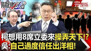 20240118 Ke Wenzhe wants to use 8 legislators to control the world? Wu Zijia: It’s just fantasy!