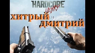 Лучшие моменты. ХАРДКОР. Хитрый Дмитрий не уйдет!!!