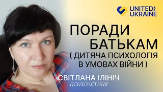 Поради батькам (дитяча психологія в умовах війни) | Психологиня, Світлана Ілініч