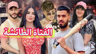 فيلم قصير"بنت العساس"🔥