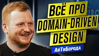 НЕ ООП ЕДИНЫ! Domain Driven Design на примере ХОЛОДИЛЬНИКА / Tech Lead Борис Беньковский