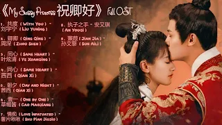 My Sassy Princess 祝卿好 Full OST (祝卿好歌曲合集)