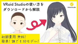 【VRoid Studio】手軽に3Dキャラクターを作成！ダウンロード方法から制作過程を一挙公開