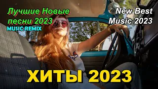 РЕМИКСЫ 2023 🎧ТАНЦЕВАЛЬНАЯ ПОДБОРКА 🎵 Новые ремиксы в машину▶️ 2023Клубная музыка 2022/2023