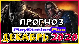 PS PLUS декабрь 2020 ПРОГНОЗ бесплатных игр PS4