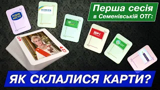 Перша сесія ОТГ: як склалися карти?