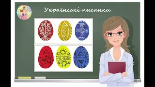 Українські писанки. Урок образотворчого мистецтва. Дистанційне навчання.