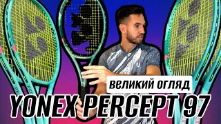 Огляд тенісних ракеток Yonex Percept 97, Yonex Percept 97L, Yonex Percept 97H