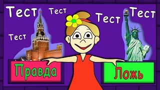 ТЕСТ ПРАВДА ИЛИ ЛОЖЬ ? ТЕСТЫ БАБУШКИ ШОШО