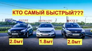 БИТВА ОДНОКЛАССНИКОВ!!! Опель Астра 1.8 vs Форд Фокус 2 2.0 vs Форд Фокус 3 2.0