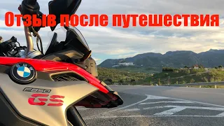 F850GS - Впечатления после 10 дней в Испании