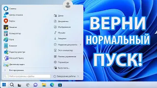 Как вернуть старый Пуск в Windows 11!