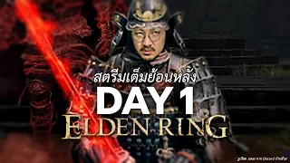 Elden Ring วันที่ 1 (22/02/2023)