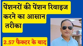 Revise Pension for Retirees, रिवाइज पेंशन का आसान तरीका #by sankhyan