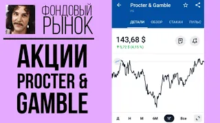 Акции Procter & Gamble (PG): анализ, прогнозы, фундаментал, дивиденды // Обзор индекса S&P500 2021